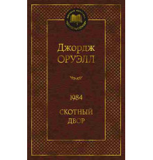 Мировая классика. 1984. Скотный двор