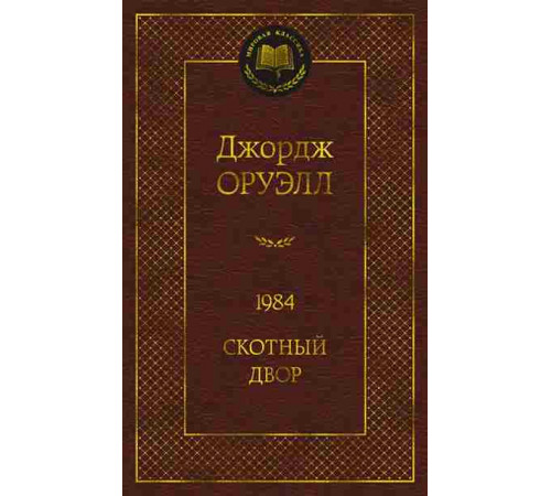 Мировая классика. 1984. Скотный двор
