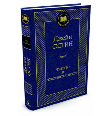 Мировая классика. Чувство и чувствительность. Остин Дж.
