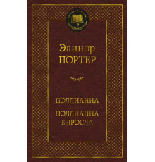 Мировая классика. Поллианна. Поллианна выросла. Портер Э.