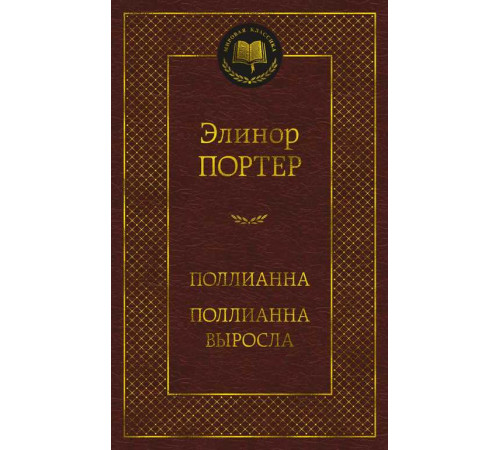 Мировая классика. Поллианна. Поллианна выросла. Портер Э.