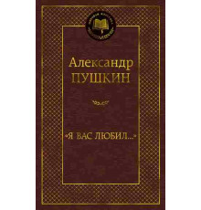 Мировая классика. Я вас любил...