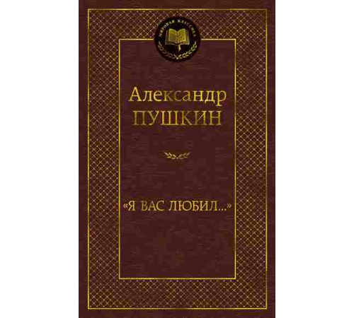 Мировая классика. Я вас любил...