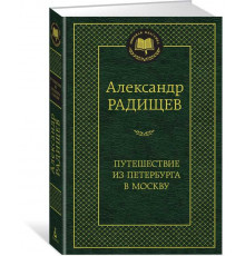 Мировая классика. Путешествие из Петербурга в Москву. Радищев А.