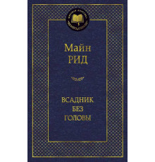 Мировая классика. Всадник без головы. Рид М.