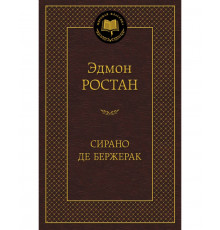 Мировая классика. Сирано де Бержерак. Ростан Э.