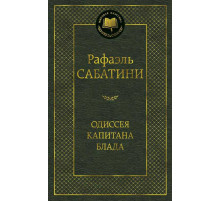 Мировая классика. Одиссея капитана Блада. Сабатини Р.