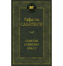 Мировая классика. Одиссея капитана Блада. Сабатини Р.