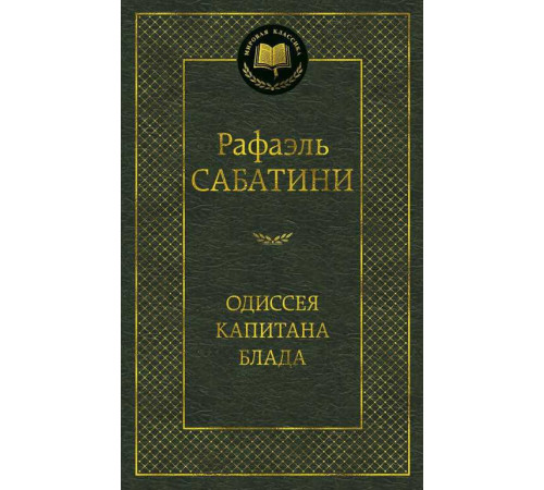 Мировая классика. Одиссея капитана Блада. Сабатини Р.