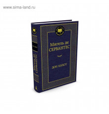 Мировая классика. Дон Кихот. Сервантес М. де