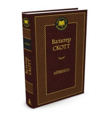 Мировая классика. Айвенго. Скотт В.