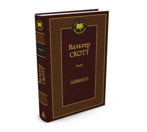 Мировая классика. Айвенго. Скотт В.