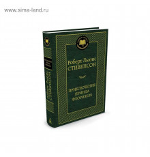 Мировая классика. Приключения принца Флоризеля. Стивенсон Р.Л.