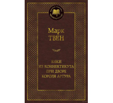 Мировая классика. Янки из Коннектикута при дворе короля Артура. Твен М.