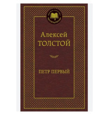 Мировая классика. Петр Первый. Толстой А.