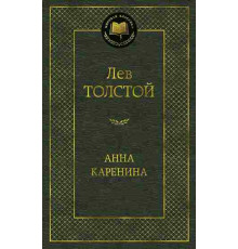 Мировая классика. Анна Каренина