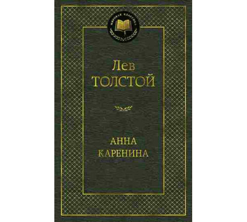 Мировая классика. Анна Каренина