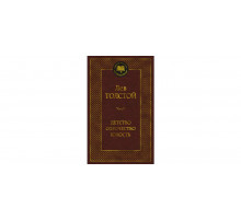 Мировая классика. Детство. Отрочество. Юность. Толстой Л.