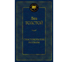 Мировая классика. Севастопольские рассказы. Толстой Л.