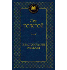 Мировая классика. Севастопольские рассказы. Толстой Л.