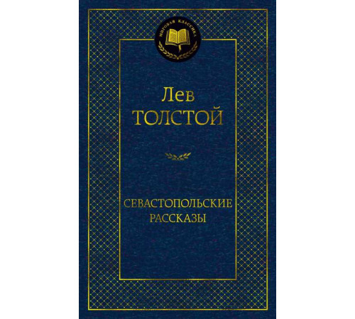 Мировая классика. Севастопольские рассказы. Толстой Л.