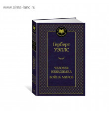 Мировая классика. Человек-невидимка. Война миров. Уэллс Г.