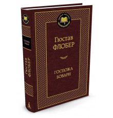 Мировая классика. Госпожа Бовари. Флобер Г.