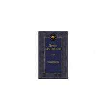 Мировая классика. Недоросль. Фонвизин Д.