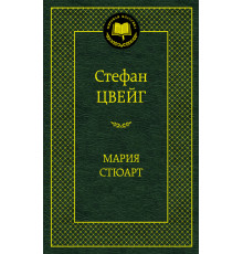 Мировая классика. Мария Стюарт. Цвейг С.