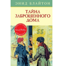 Детский детектив. Секретная семерка. Тайна заброшенного дома. Блайтон Э.