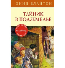 Детский детектив. Секретная семерка. Тайник в подземелье. Блайтон Э.