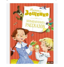 Большая книга рассказов. Зощенко М.