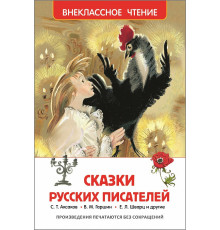 Р.Внеклассное чтение. Сказки русских писателей.