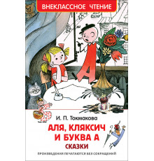 Внеклассное чтение. Токмакова И. Аля, Кляксич и буква А