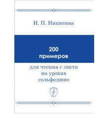 200 примеров чтения с листа на уроках сольфеджио