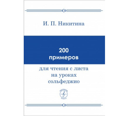 200 примеров чтения с листа на уроках сольфеджио