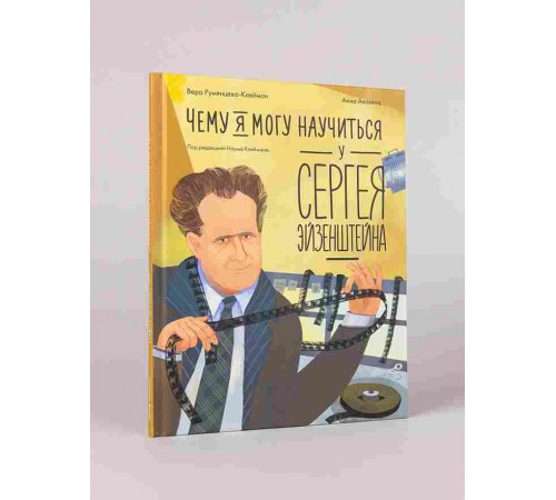 Чему я могу научиться у Сергея Эйзенштейна