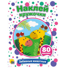 Наклей кружочки. Забавные животные