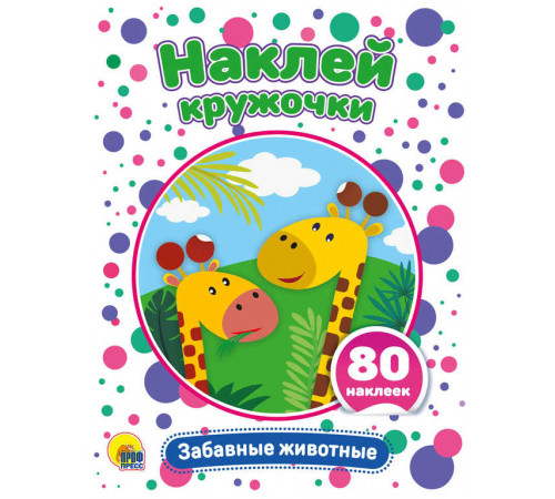 Наклей кружочки. Забавные животные