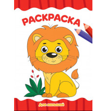 РАСКРАСКА А4 эконом. ДЛЯ МАЛЫШЕЙ