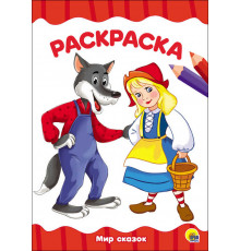 РАСКРАСКА А4 эконом. МИР СКАЗОК