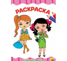 РАСКРАСКА А4 эконом. СТИЛЬНЫЕ ДЕВЧОНКИ