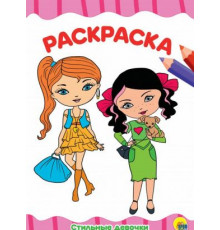 РАСКРАСКА А4 эконом. СТИЛЬНЫЕ ДЕВЧОНКИ