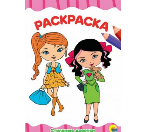 РАСКРАСКА А4 эконом. СТИЛЬНЫЕ ДЕВЧОНКИ