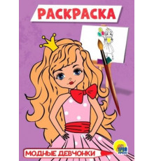 Раскраска А5. Модные девчонки