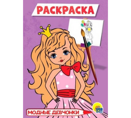 Раскраска А5. Модные девчонки