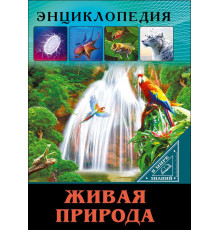 Энциклопедия.В мире знаний.Живая природа