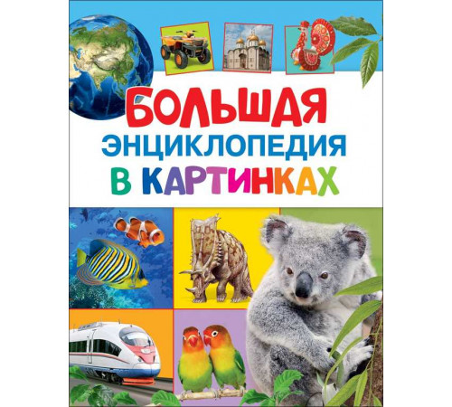 Котятова Н. И. Большая энциклопедия в картинках