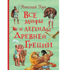 Все мифы и легенды древней Греции (Все истории) Кун Н. А.