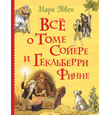 Все о Томе Сойере и Гекльберри Финне (Все истории) Твен М.